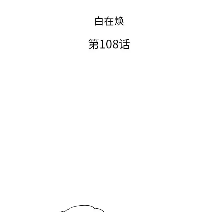 去他的女校[顶通]韩漫全集-第 108 话无删减无遮挡章节图片 