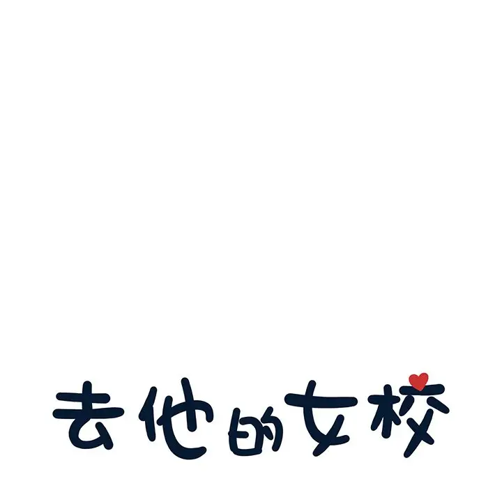 去他的女校[顶通]韩漫全集-第 110 话无删减无遮挡章节图片 