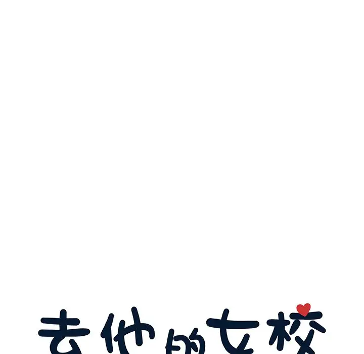 去他的女校[顶通]韩漫全集-第 122 话无删减无遮挡章节图片 