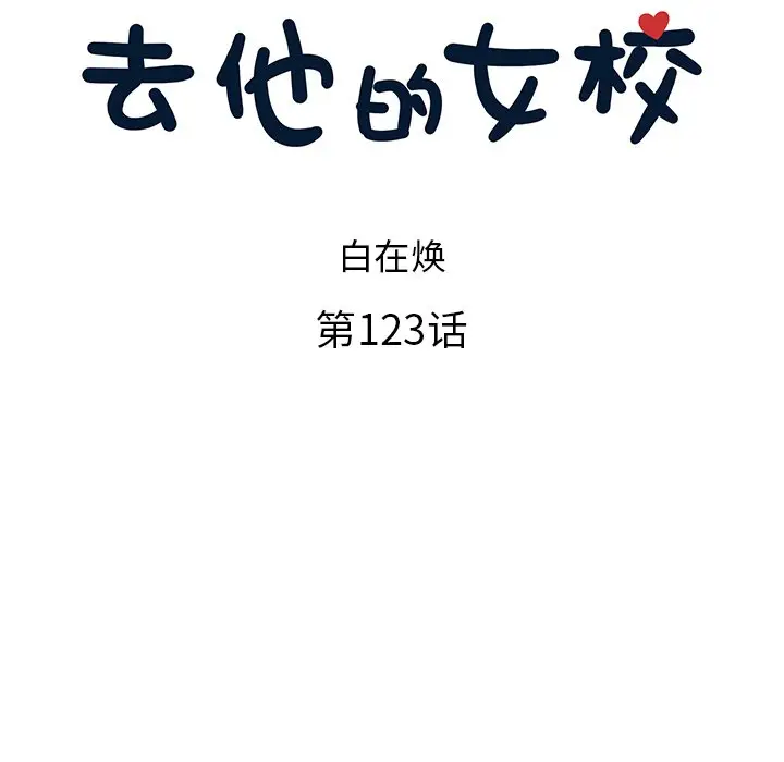去他的女校[顶通]韩漫全集-第 123 话无删减无遮挡章节图片 