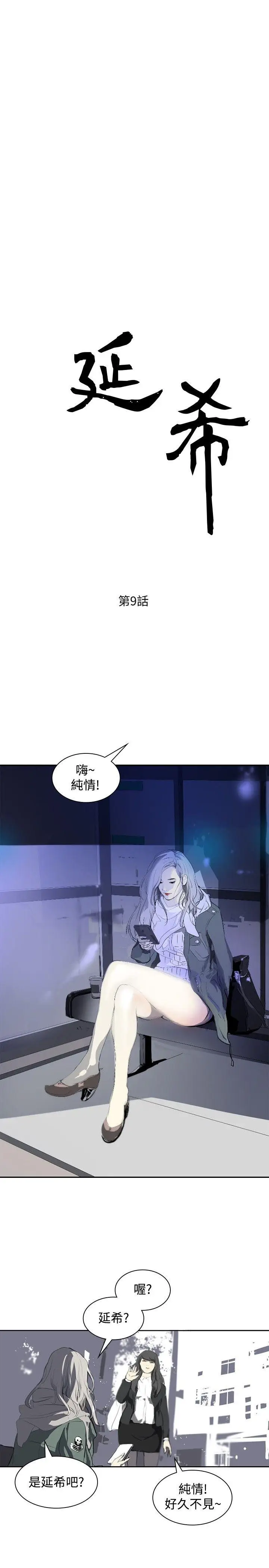 延希(又名美丽蜕变)[顶通]韩漫全集-第9話无删减无遮挡章节图片 