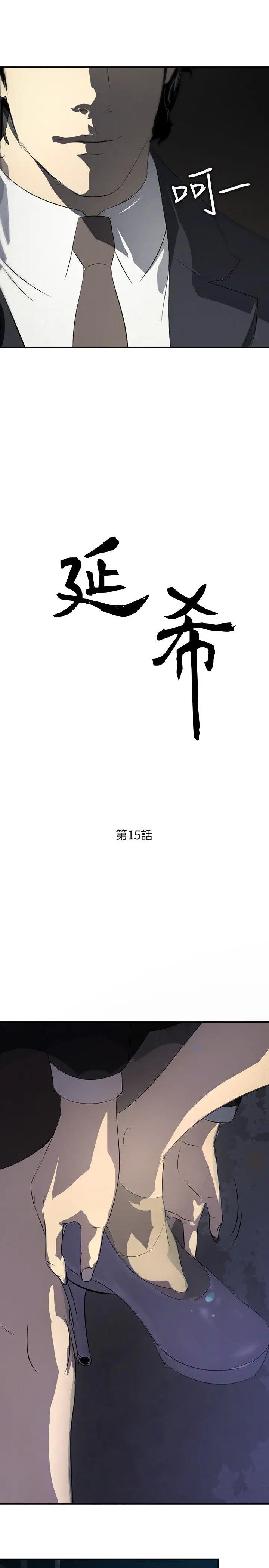 延希(又名美丽蜕变)[顶通]韩漫全集-第15話无删减无遮挡章节图片 