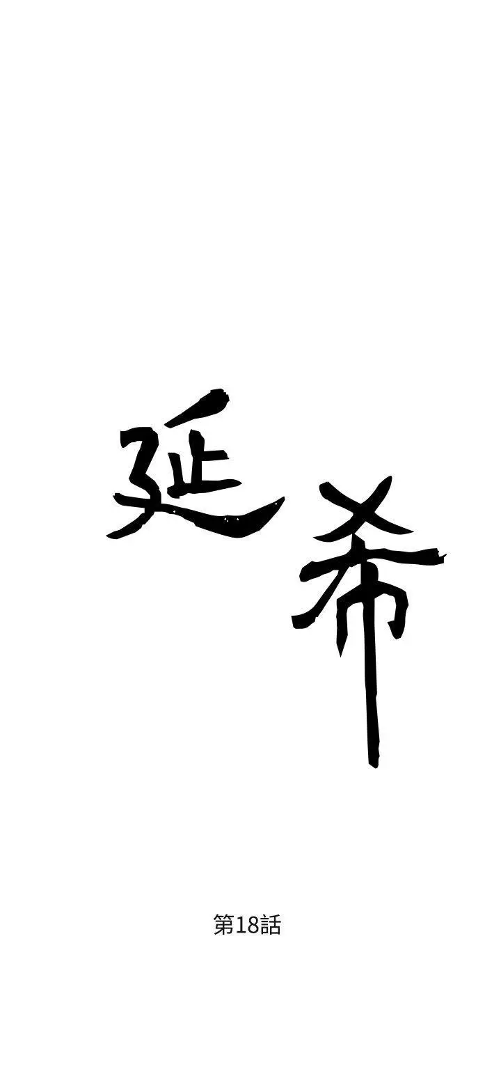 延希(又名美丽蜕变)[顶通]韩漫全集-第18話无删减无遮挡章节图片 