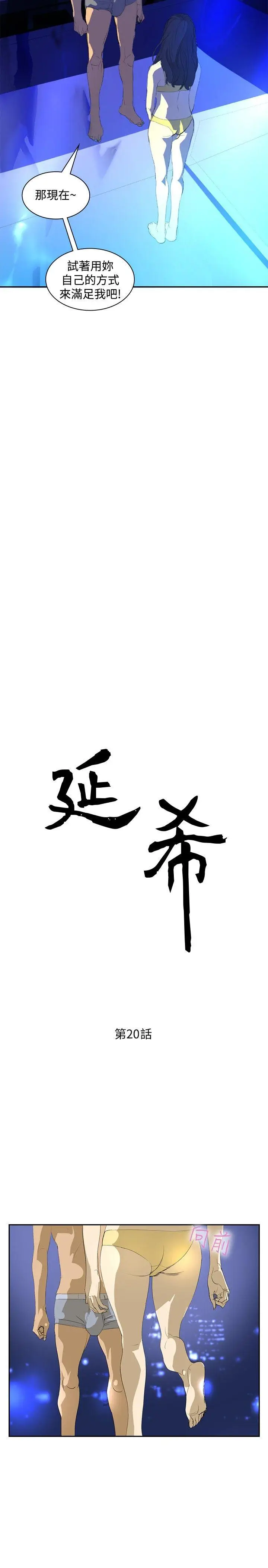 延希(又名美丽蜕变)[顶通]韩漫全集-第20話无删减无遮挡章节图片 