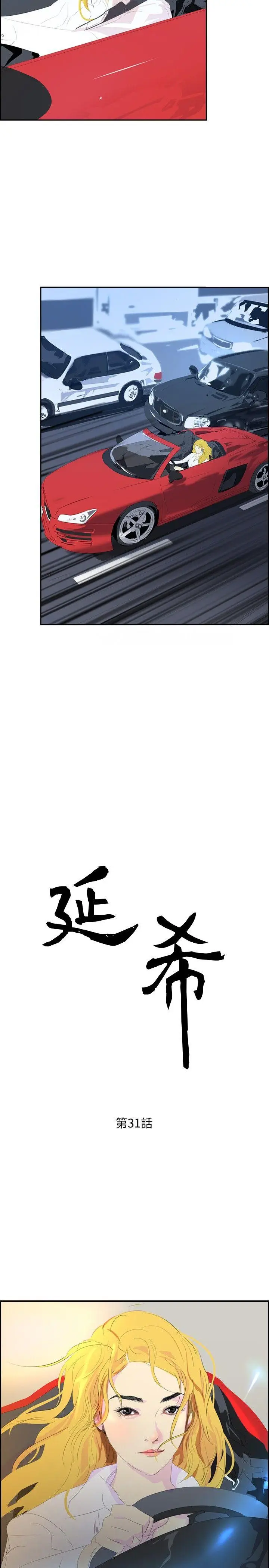 延希(又名美丽蜕变)[顶通]韩漫全集-第31話无删减无遮挡章节图片 