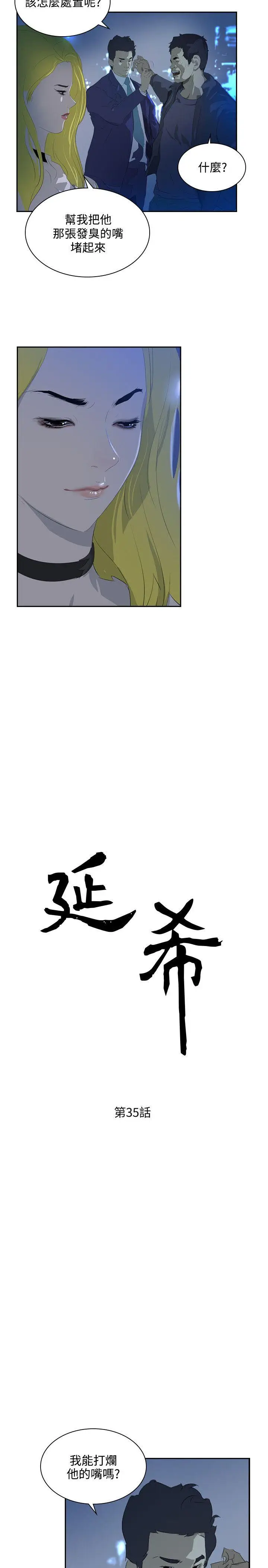 延希(又名美丽蜕变)[顶通]韩漫全集-第35話无删减无遮挡章节图片 