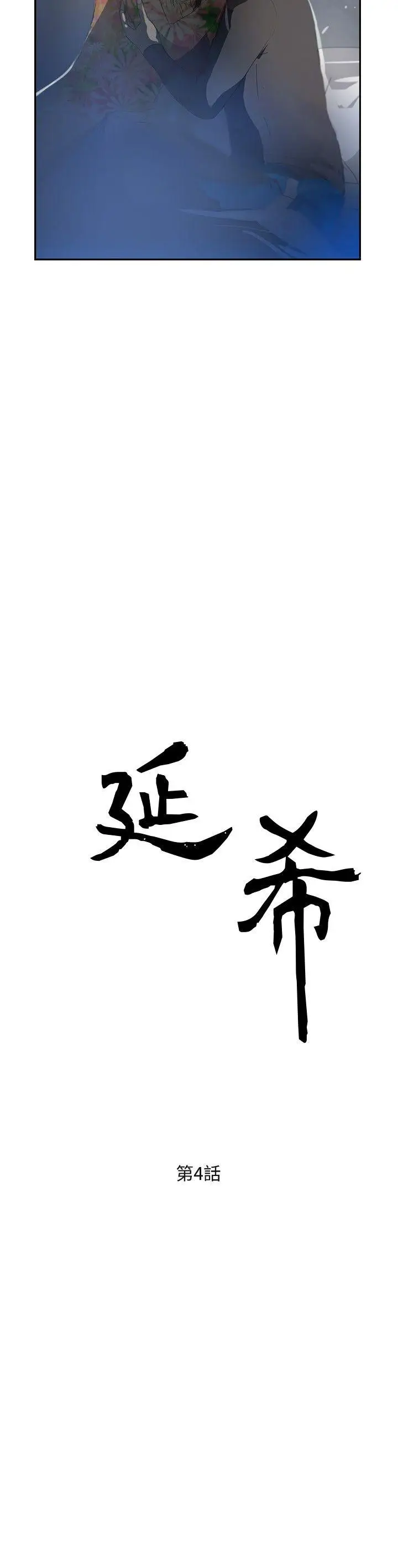 延希(又名美丽蜕变)[顶通]韩漫全集-第4話无删减无遮挡章节图片 