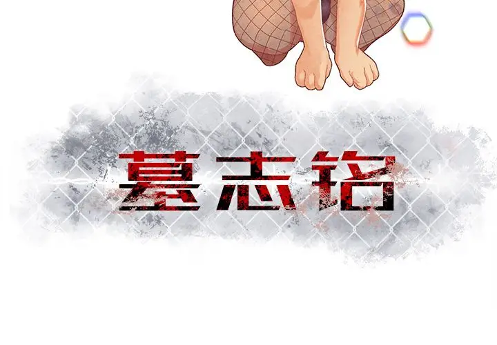墓志铭[顶通]韩漫全集-第6话无删减无遮挡章节图片 