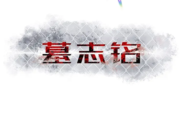 墓志铭[顶通]韩漫全集-墓志铭 第8话无删减无遮挡章节图片 