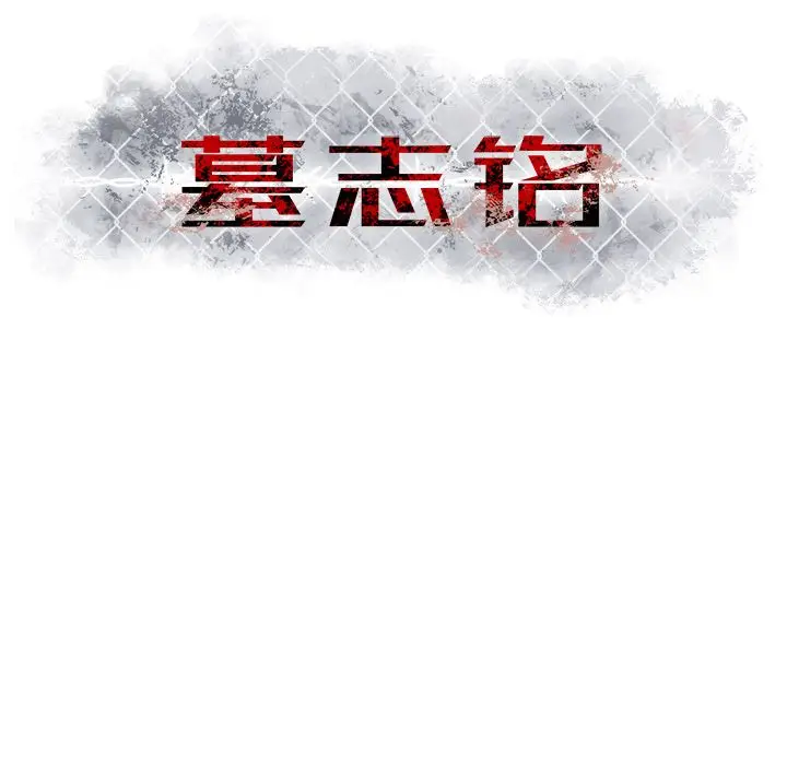 墓志铭[顶通]韩漫全集-墓志铭 第8话无删减无遮挡章节图片 