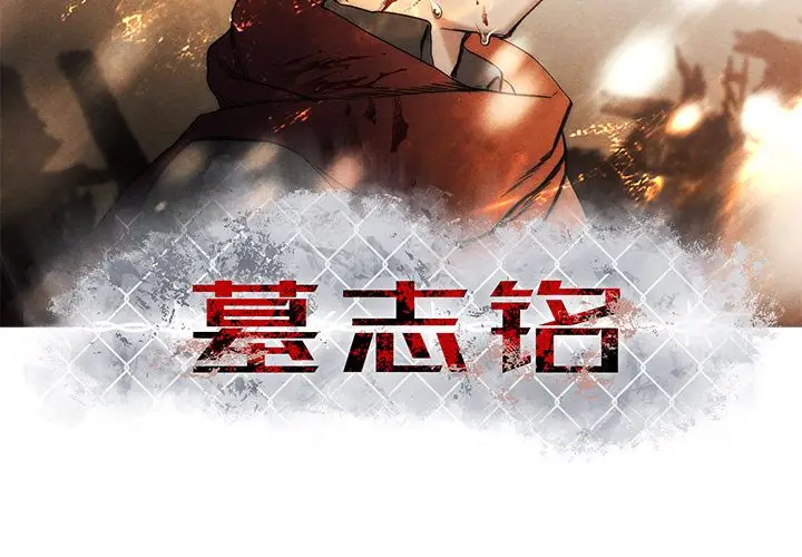 墓志铭[顶通]韩漫全集-墓志铭 第9话无删减无遮挡章节图片 