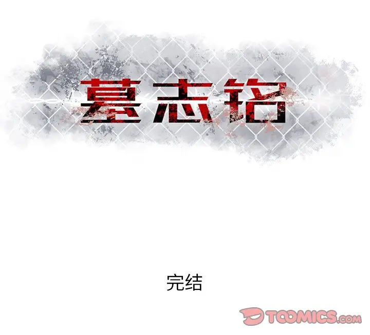 墓志铭[顶通]韩漫全集-第 56 话无删减无遮挡章节图片 