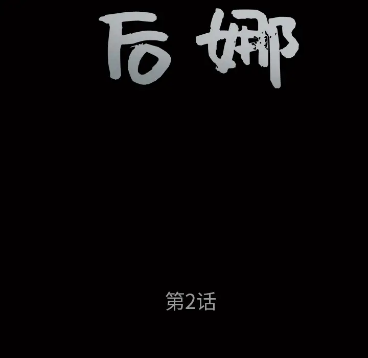 后娜[顶通]韩漫全集-第 2 话无删减无遮挡章节图片 