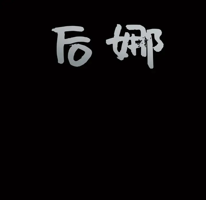 后娜[顶通]韩漫全集-第 2 话无删减无遮挡章节图片 