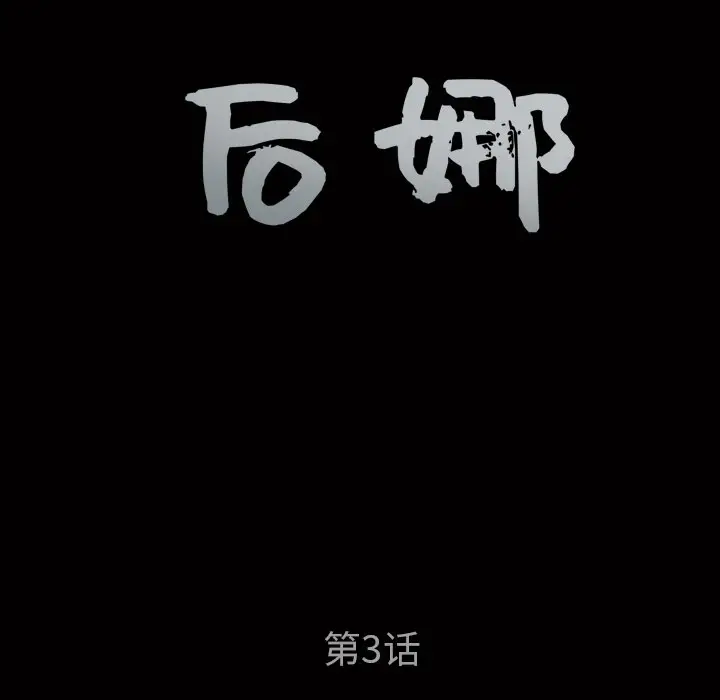 后娜[顶通]韩漫全集-第 3 话无删减无遮挡章节图片 