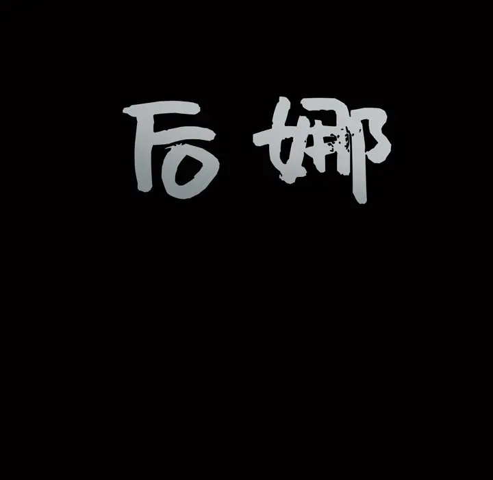 后娜[顶通]韩漫全集-第 3 话无删减无遮挡章节图片 