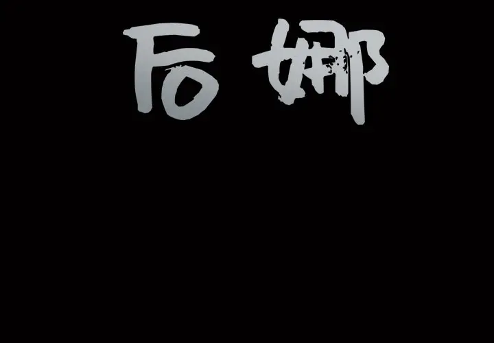 后娜[顶通]韩漫全集-第 4 话无删减无遮挡章节图片 