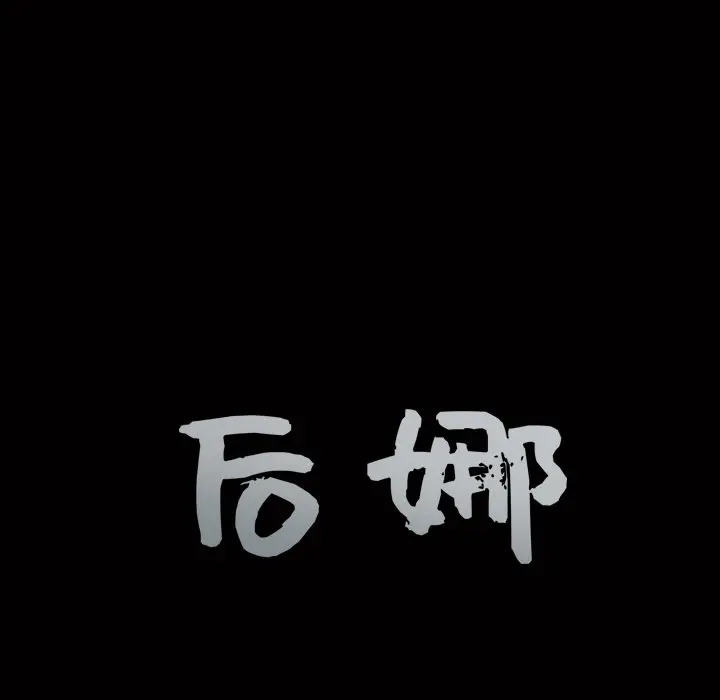 后娜[顶通]韩漫全集-第 5 话无删减无遮挡章节图片 