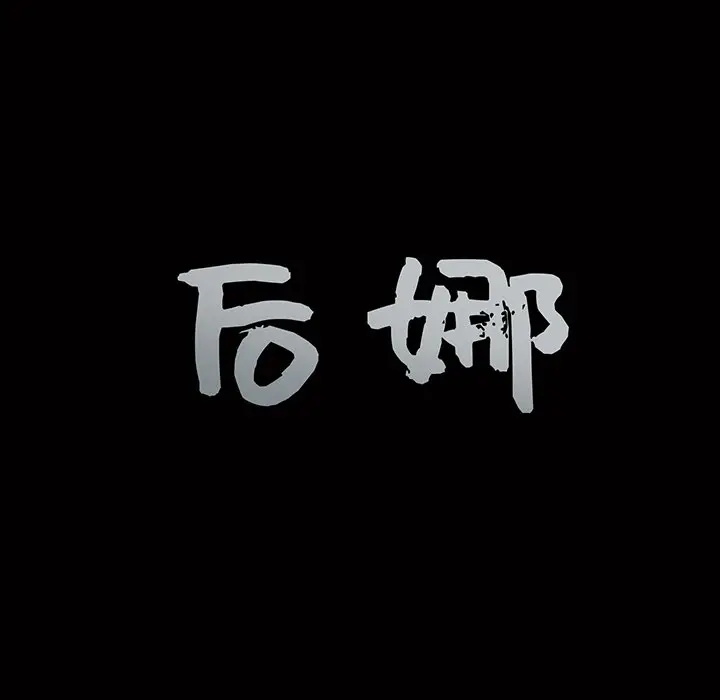 后娜[顶通]韩漫全集-第 7 话无删减无遮挡章节图片 