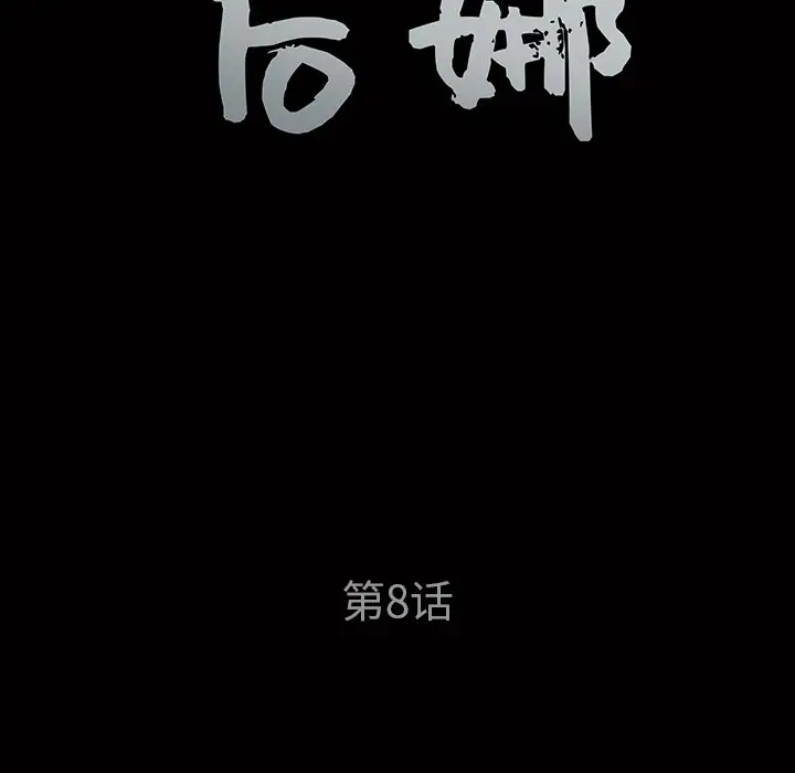后娜[顶通]韩漫全集-第 8 话无删减无遮挡章节图片 