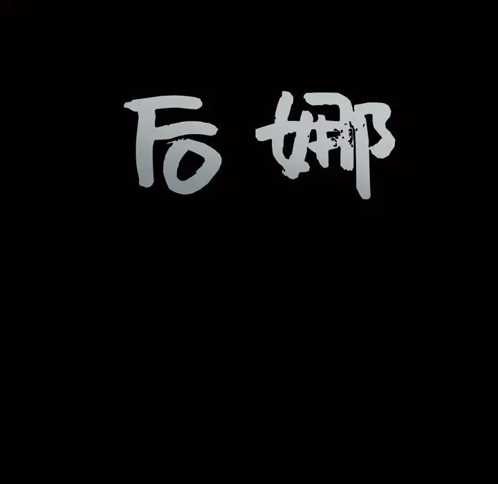 后娜[顶通]韩漫全集-第 8 话无删减无遮挡章节图片 