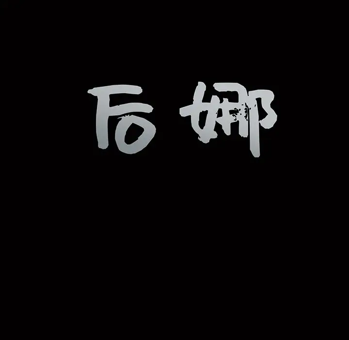 后娜[顶通]韩漫全集-第 9 话无删减无遮挡章节图片 