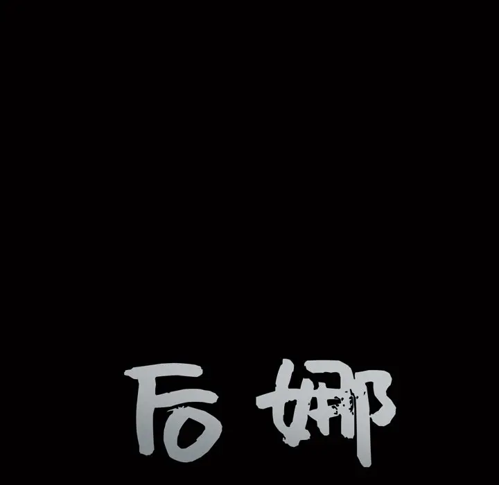 后娜[顶通]韩漫全集-第 9 话无删减无遮挡章节图片 