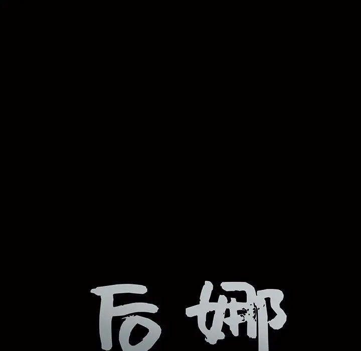 后娜[顶通]韩漫全集-第 11 话无删减无遮挡章节图片 