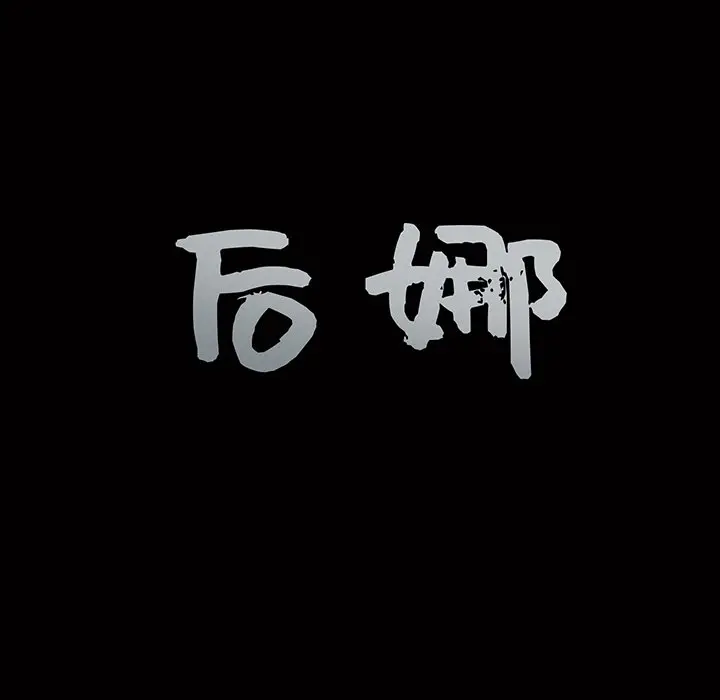后娜[顶通]韩漫全集-第 12 话无删减无遮挡章节图片 