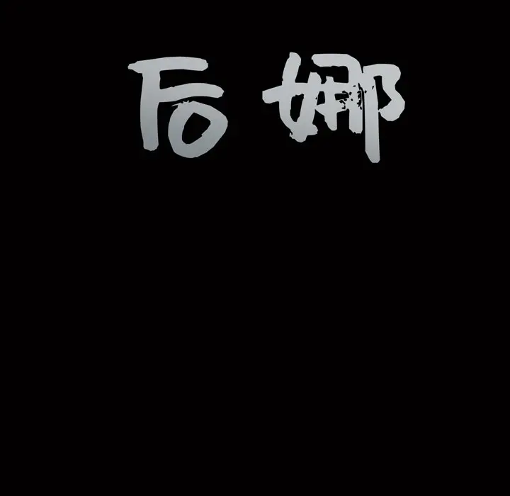 后娜[顶通]韩漫全集-第 14 话无删减无遮挡章节图片 
