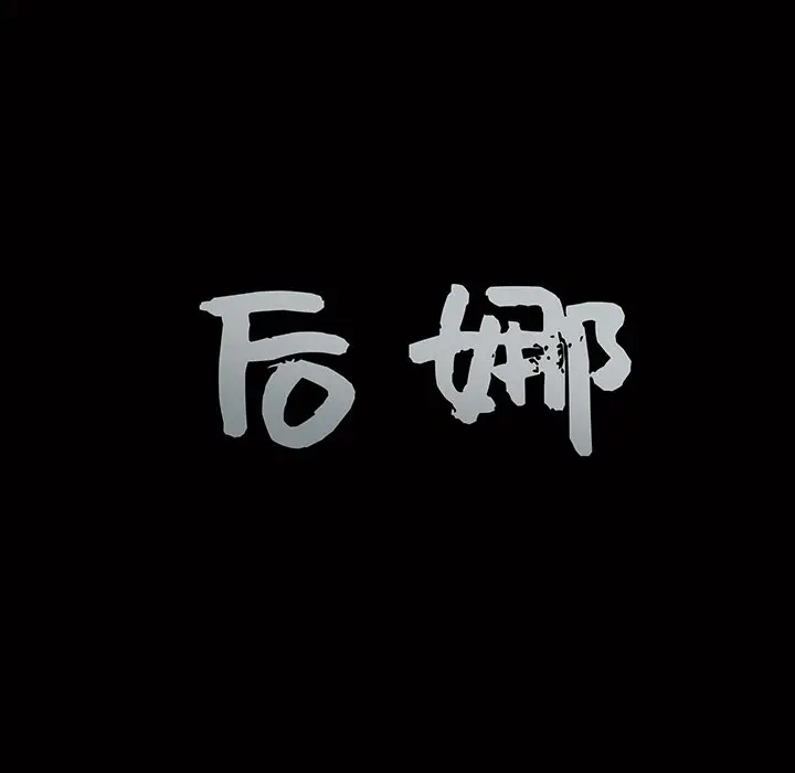 后娜[顶通]韩漫全集-第 15 话无删减无遮挡章节图片 