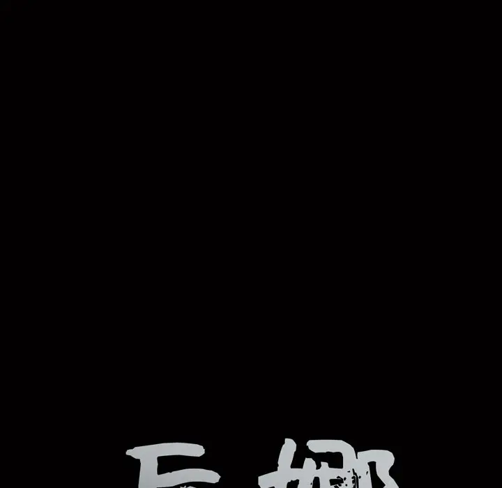 后娜[顶通]韩漫全集-第 15 话无删减无遮挡章节图片 