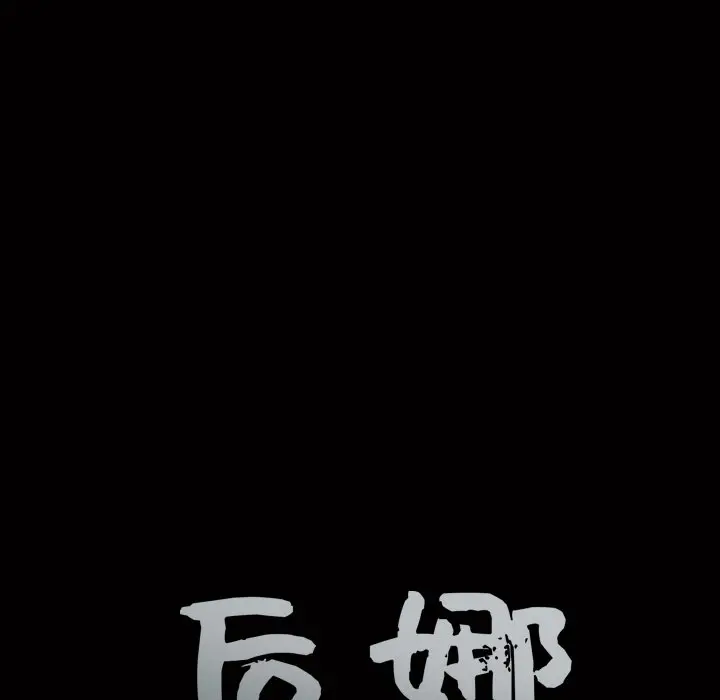后娜[顶通]韩漫全集-第 16 话无删减无遮挡章节图片 