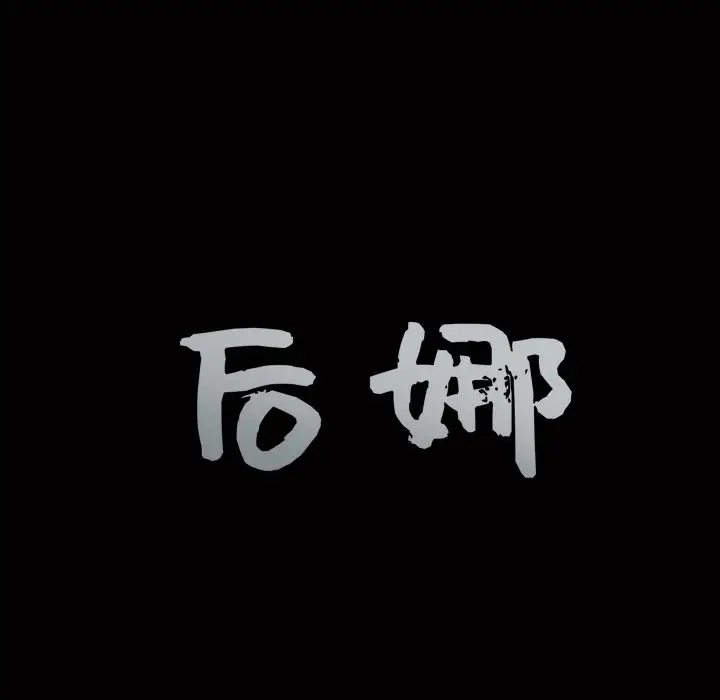 后娜[顶通]韩漫全集-第 17 话无删减无遮挡章节图片 