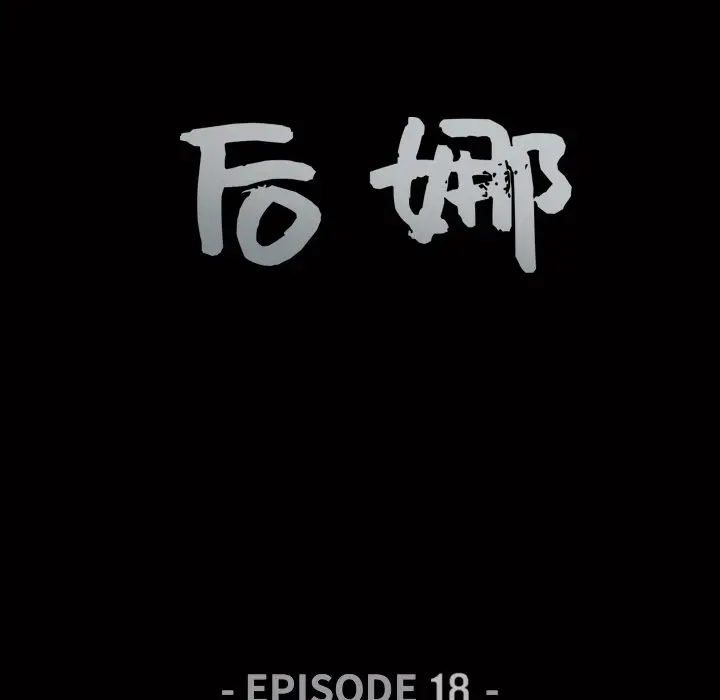 后娜[顶通]韩漫全集-第 18 话无删减无遮挡章节图片 