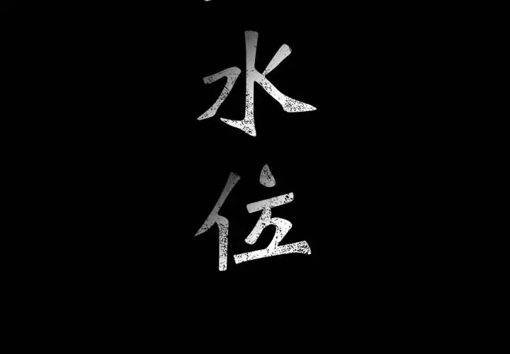 危险水位[顶通]韩漫全集-第1话无删减无遮挡章节图片 