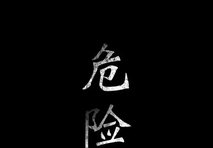 危险水位[顶通]韩漫全集-第1话无删减无遮挡章节图片 