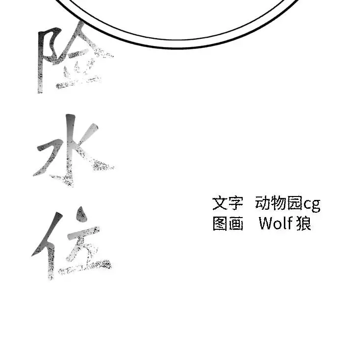 危险水位[顶通]韩漫全集-第1话无删减无遮挡章节图片 