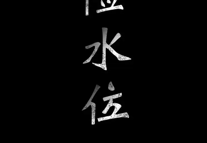 危险水位[顶通]韩漫全集-第2话无删减无遮挡章节图片 
