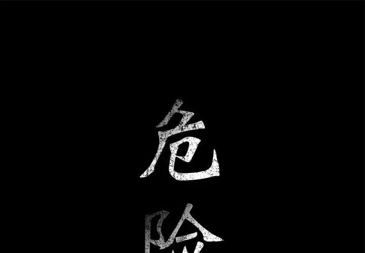 危险水位[顶通]韩漫全集-第4话无删减无遮挡章节图片 
