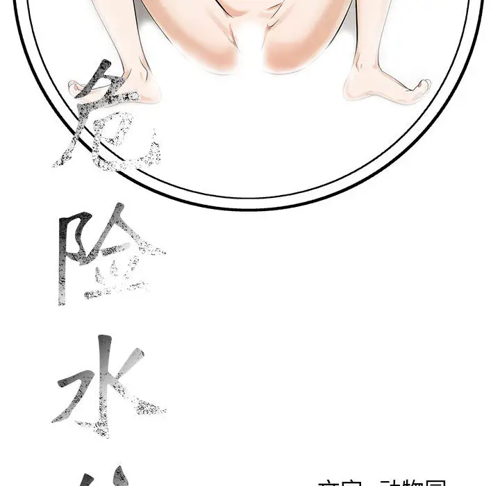 危险水位[顶通]韩漫全集-第4话无删减无遮挡章节图片 