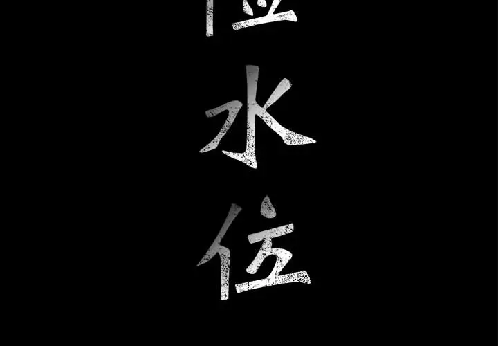 危险水位[顶通]韩漫全集-第5话无删减无遮挡章节图片 