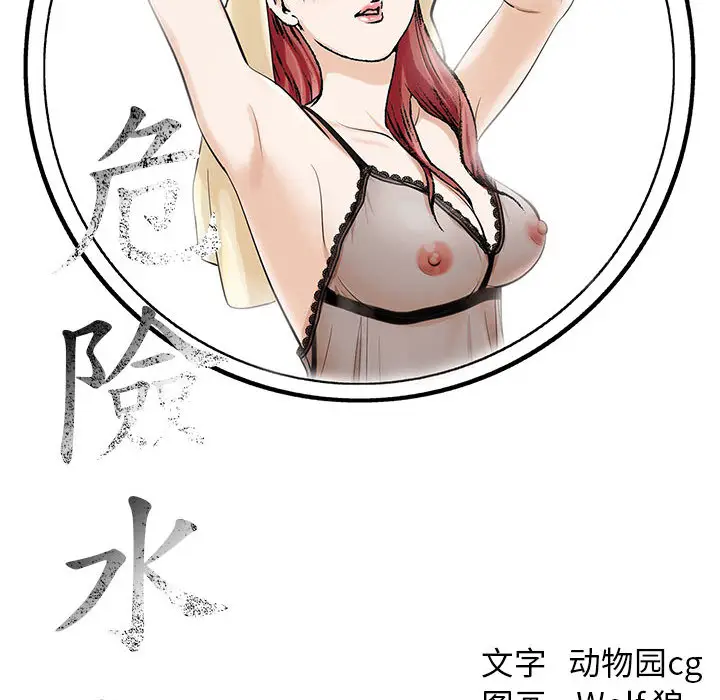 危险水位[顶通]韩漫全集-第5话无删减无遮挡章节图片 