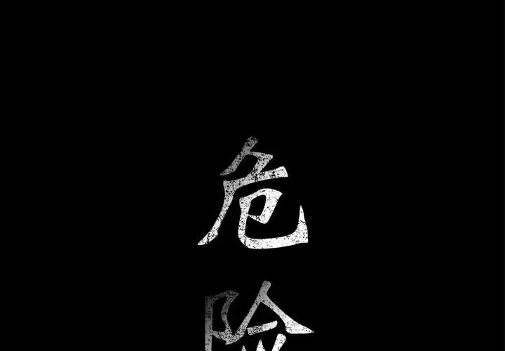 危险水位[顶通]韩漫全集-第6话无删减无遮挡章节图片 