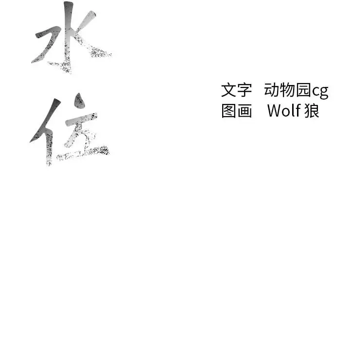 危险水位[顶通]韩漫全集-第6话无删减无遮挡章节图片 