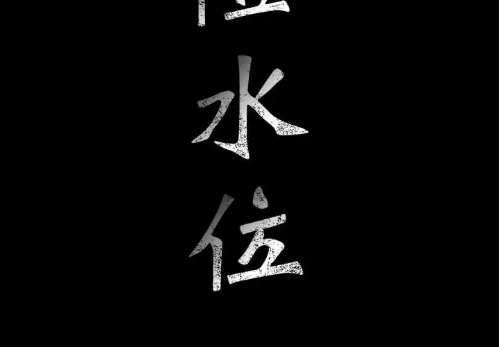 危险水位[顶通]韩漫全集-第7话无删减无遮挡章节图片 