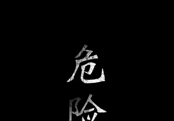 危险水位[顶通]韩漫全集-第7话无删减无遮挡章节图片 