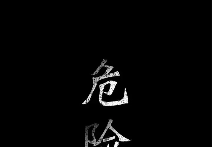 危险水位[顶通]韩漫全集-第8话无删减无遮挡章节图片 