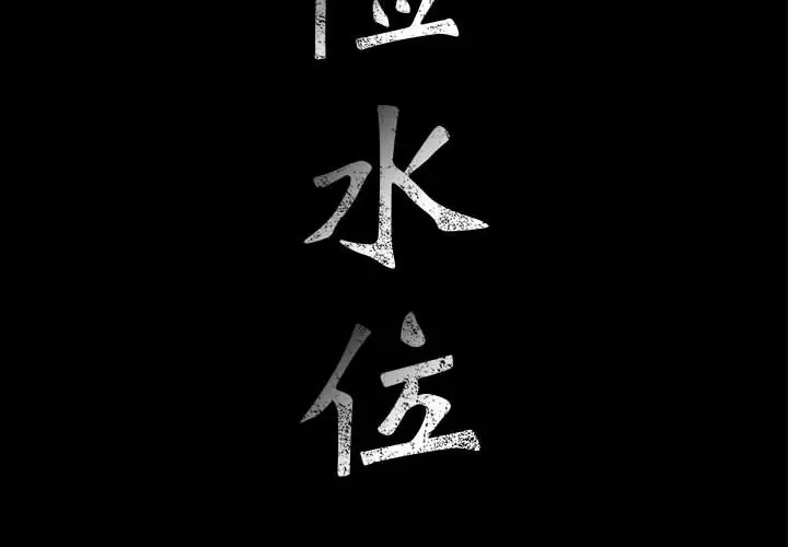 危险水位[顶通]韩漫全集-第8话无删减无遮挡章节图片 