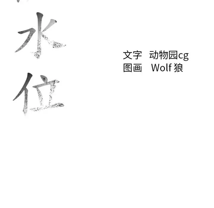 危险水位[顶通]韩漫全集-第8话无删减无遮挡章节图片 